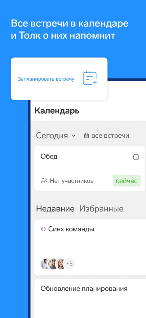 Контур.Толк - Observe the app's intuitive calendar integration, allowing users to view all upcoming meetings and seamlessly schedule new conferences directly from the interface.