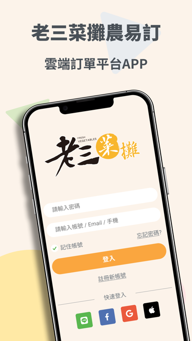 老三菜攤 app screenshot