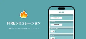 FIREシミュレーション screenshot 1