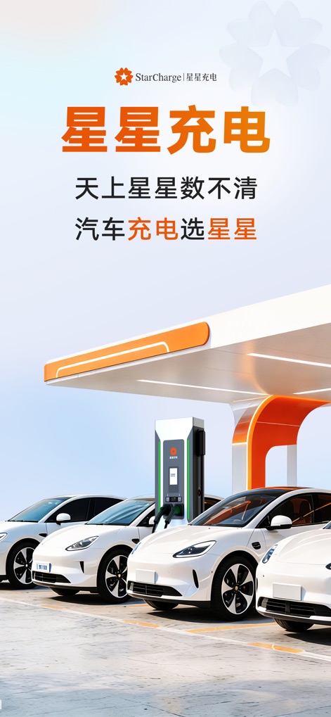 星星充电-电动汽车必备 - The app showcases its robust branding with the prominent 'StarCharge' logo and a modern, high-tech EV charging infrastructure.