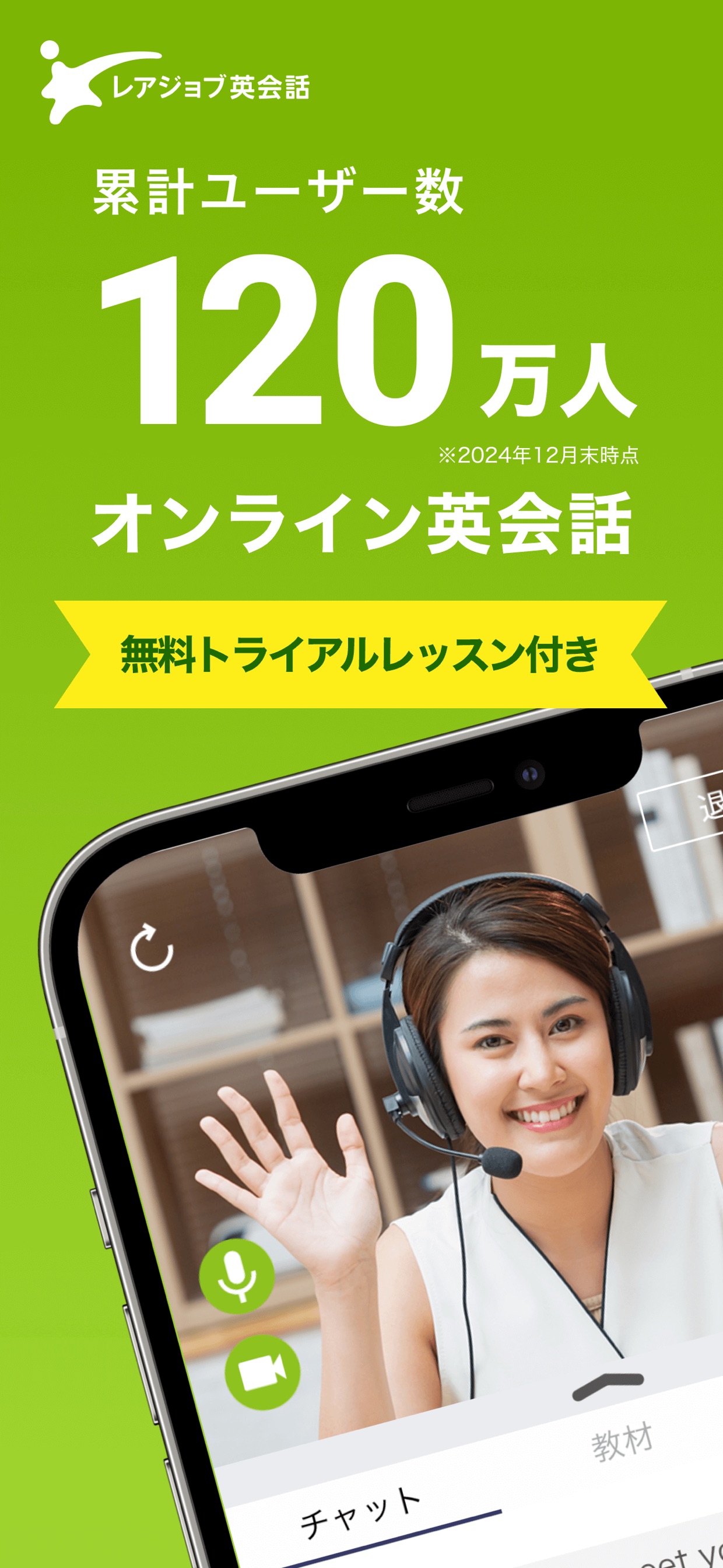 累計ユーザー数120万人 オンライン英会話