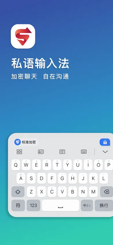 私语-量子加密输入法 screenshot 1