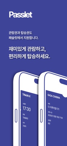 Passlet - 패스를 추가하는 가장 쉬운 방법 screenshot