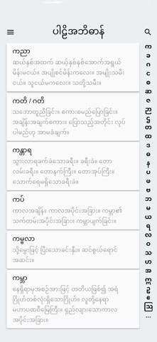 Pali-Burmese Bible Dictionary Screenshot 1 of 5