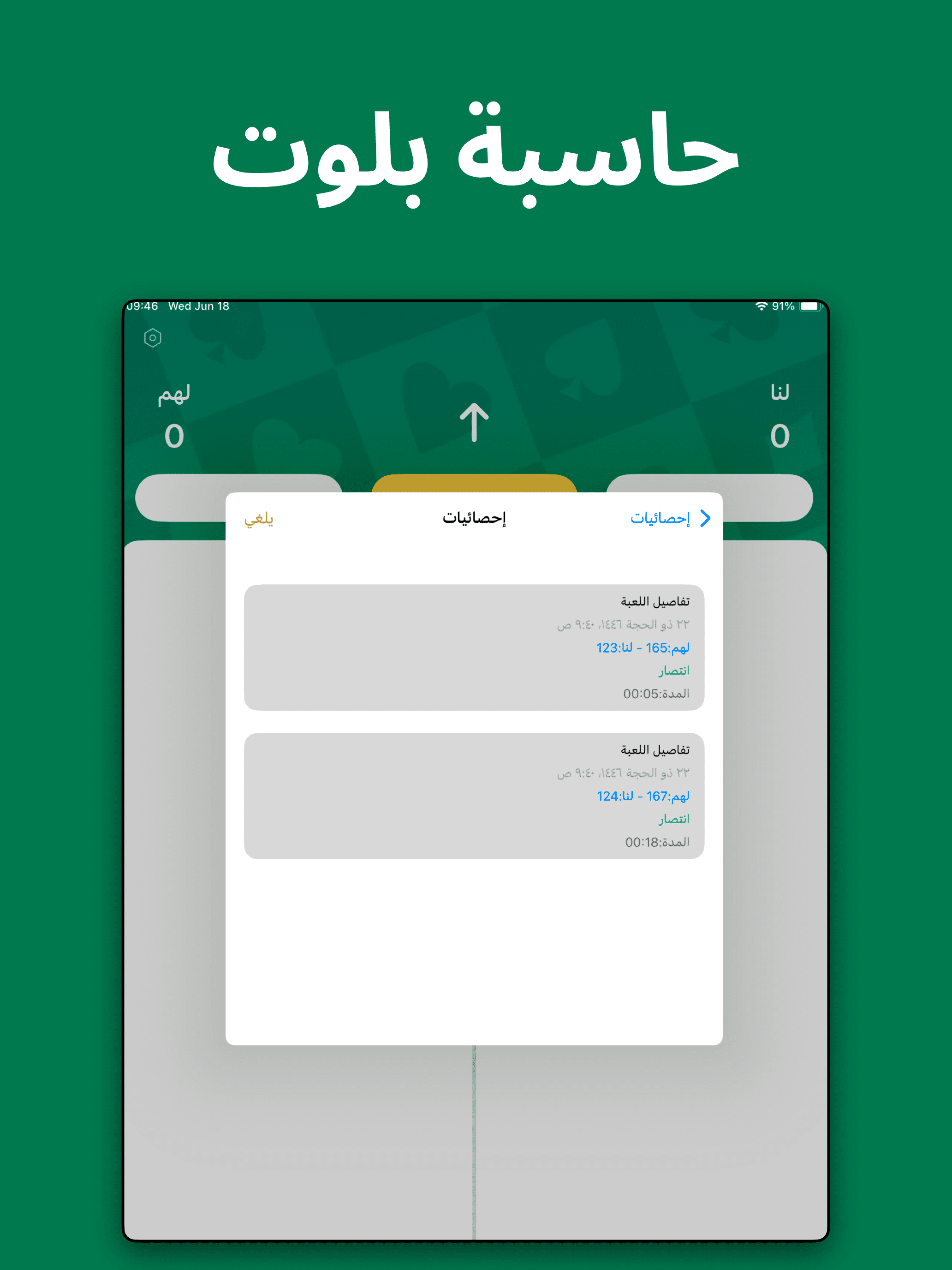 حاسبة بلوت - قيد بلوت