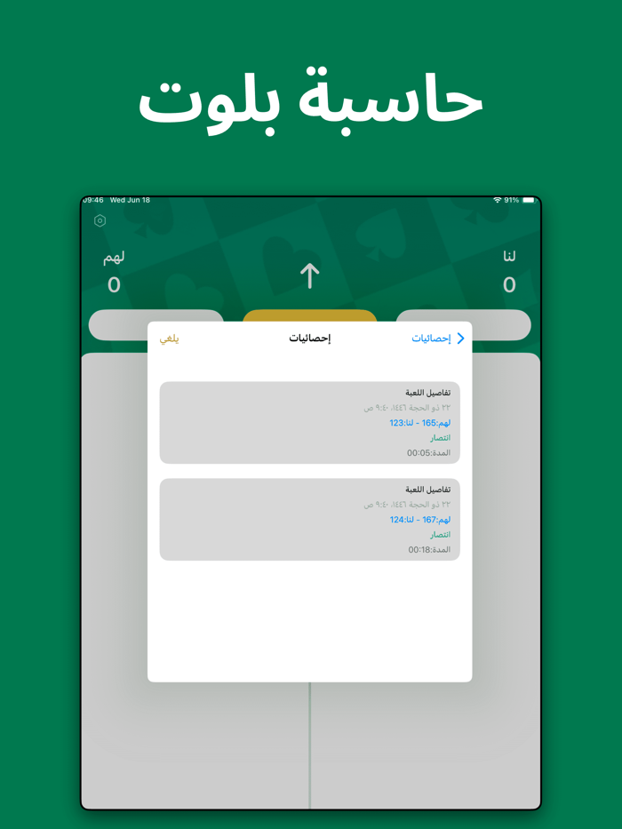 قيد بلوت - حاسبة بلوت حاسبه