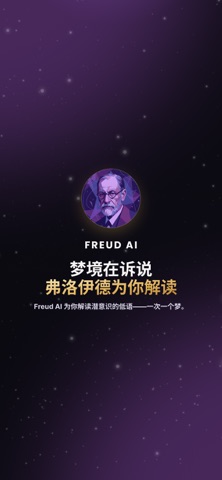 周公解梦·解梦: Freud AI screenshot