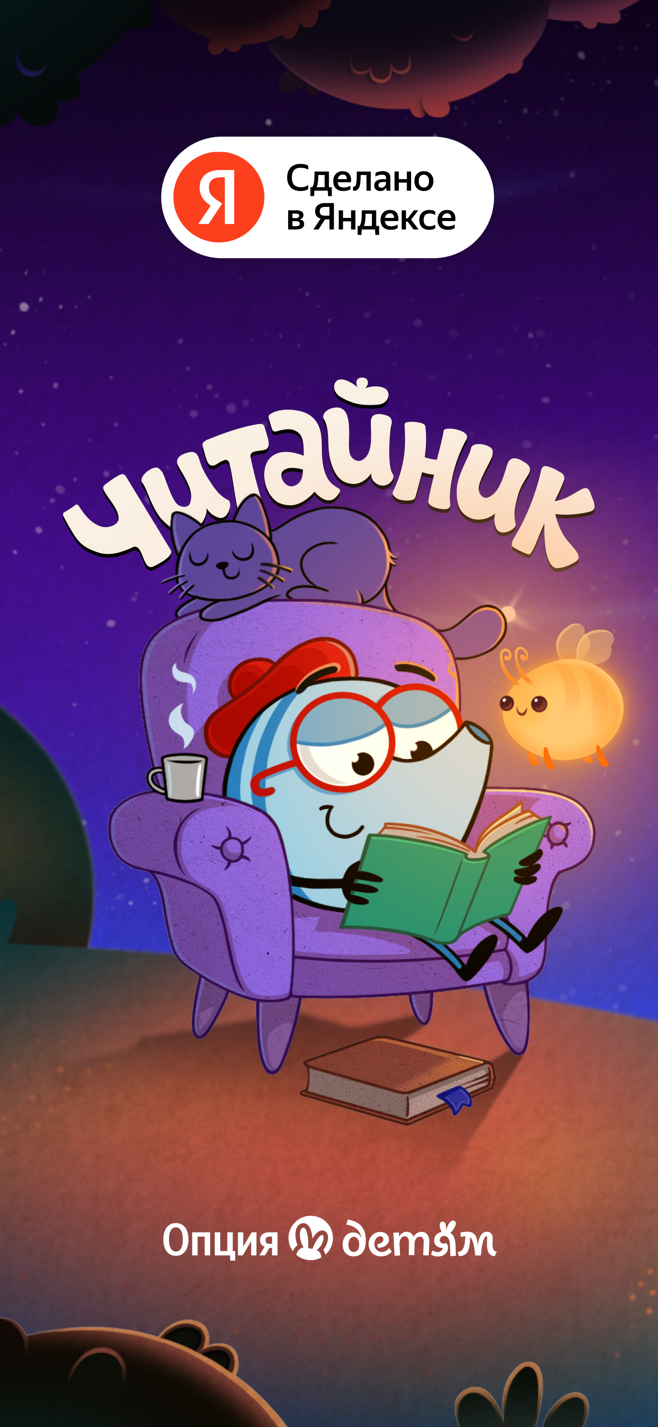 Читайник — чтение для детей