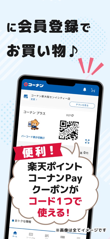 コーナン - 本アプリでは、バーコード表示切り替え機能により、楽天ポイントの利用とコーナンPayでの支払いを一つのコードで行えます。これによりレジでの手続きが簡素化されます。