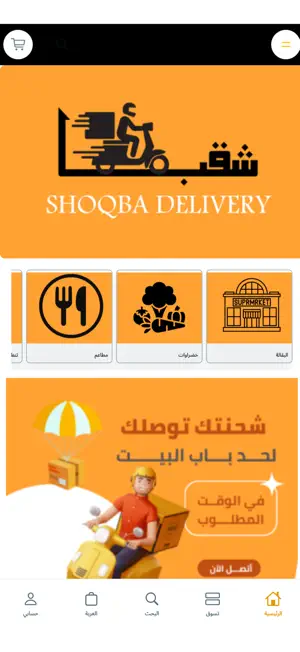 شقبا ديليفري|shoqba deleviry screenshot 4