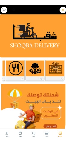 شقبا ديليفري|shoqba deleviry screenshot