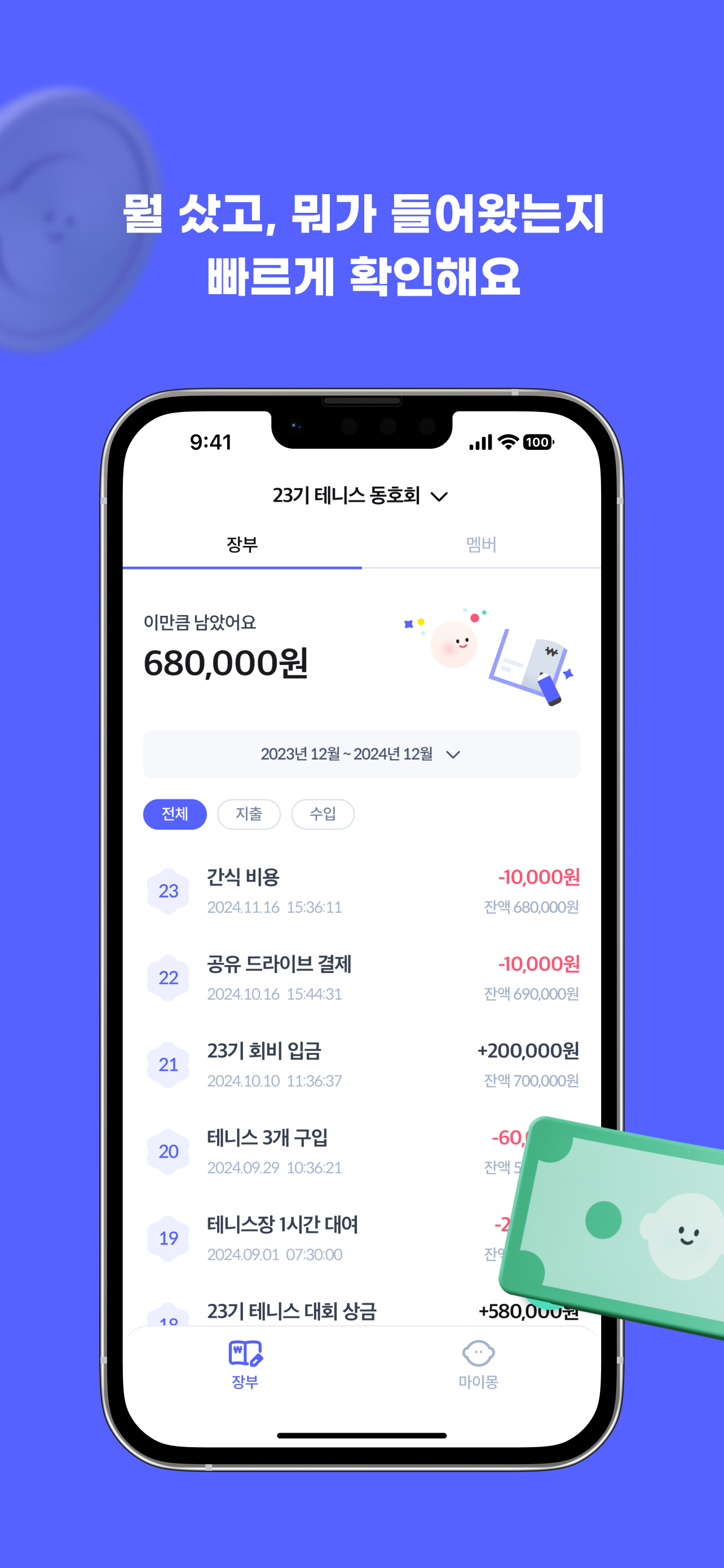 머니몽 - 회비 내역 자동 기록 screenshot 4