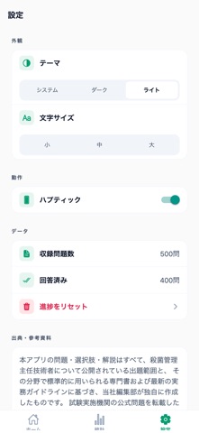 殺菌管理主任技術者 対策問題集 screenshot
