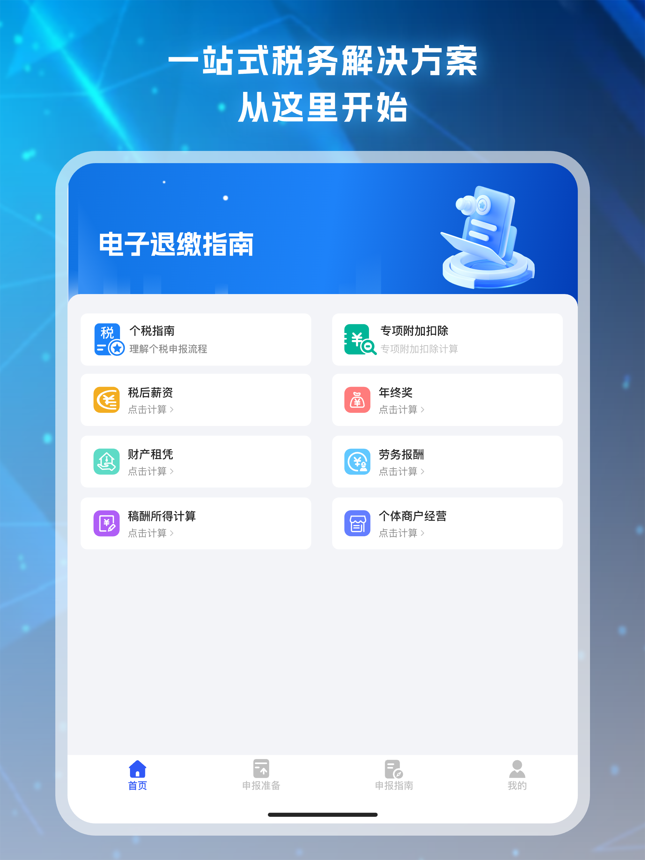 电子退缴指南-个人所得税计算 screenshot 6