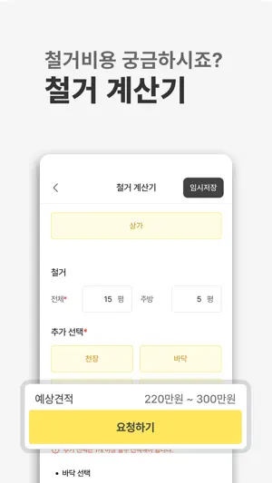다시 - 철거, 원상복구, 폐기물 비교견적 필수앱 screenshot 3