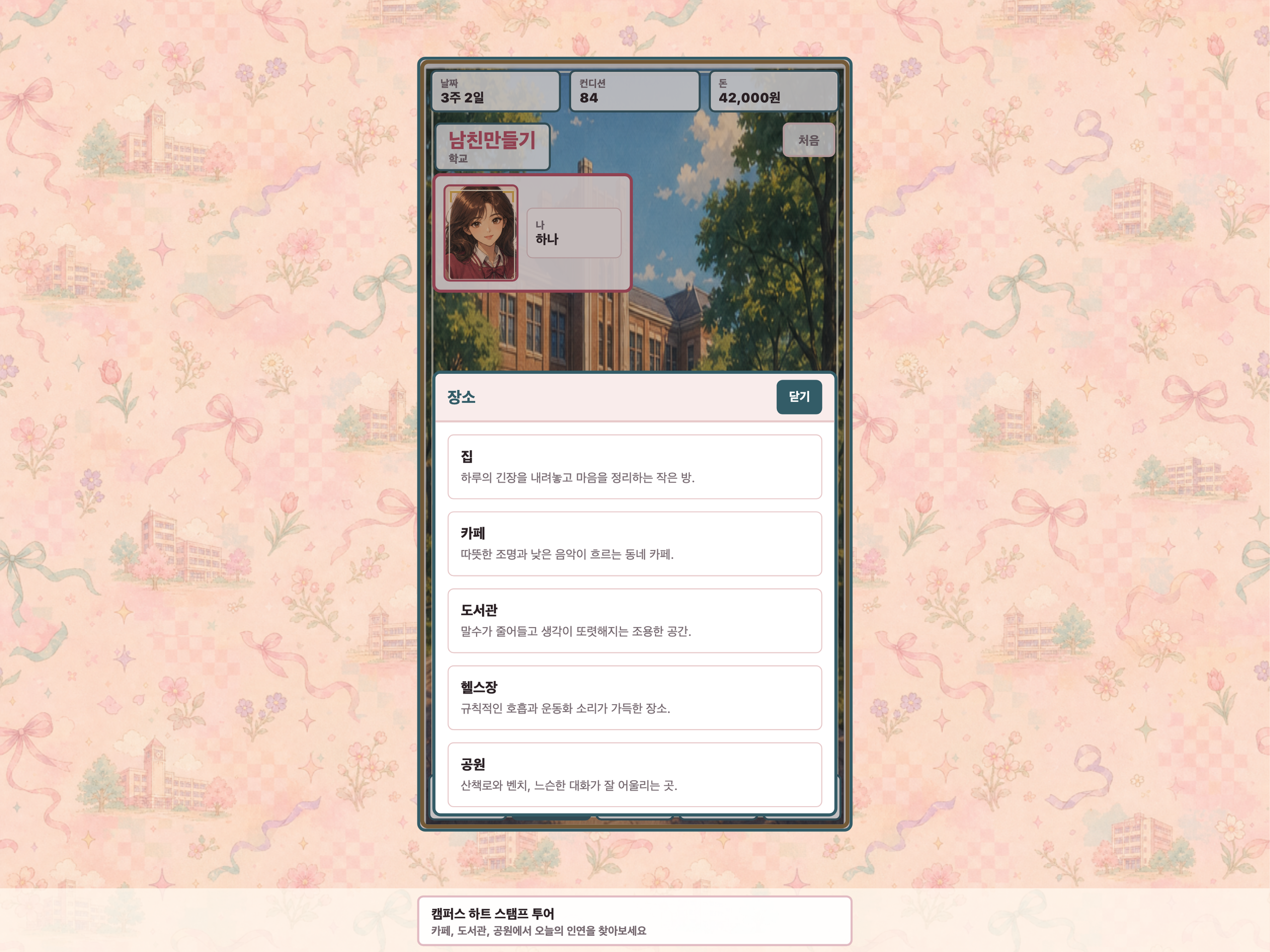 남친만들기 - 캠퍼스 연애 시뮬레이션