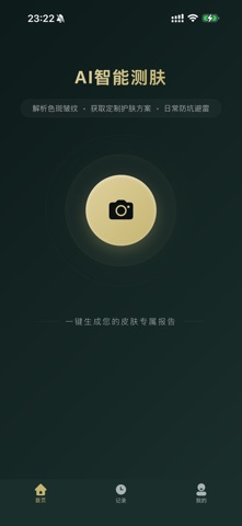 AI肌肤检测 - 定制护肤方案 screenshot