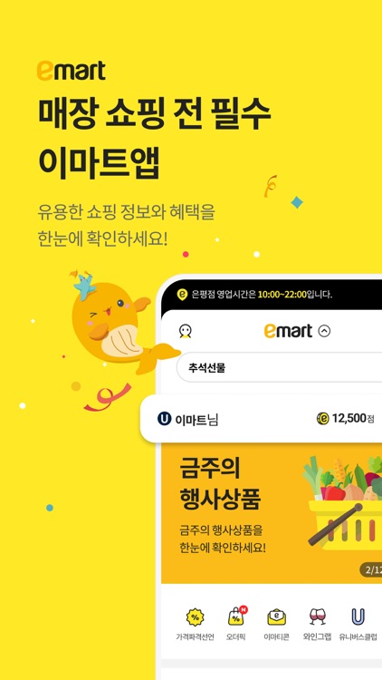 이마트 - 매장쇼핑 전 필수!