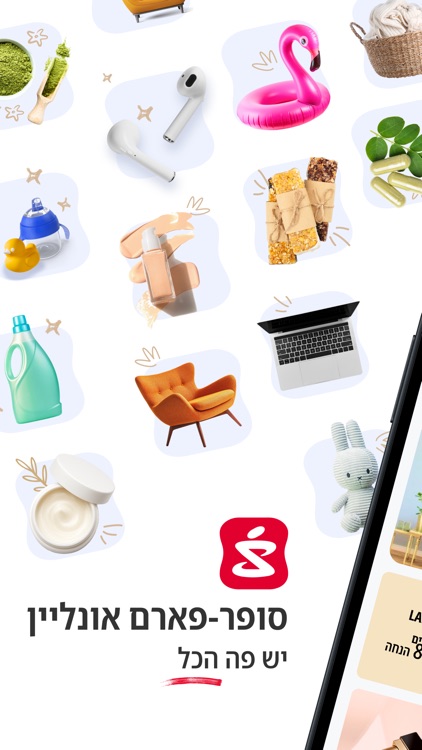 סופר-פארם - יש פה הכל screenshot-0