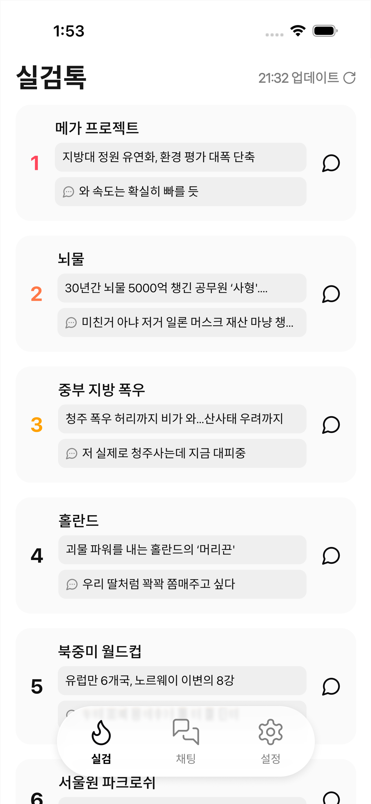 실검톡 - 실시간 검색어로 모이는 오픈 채팅 screenshot 3