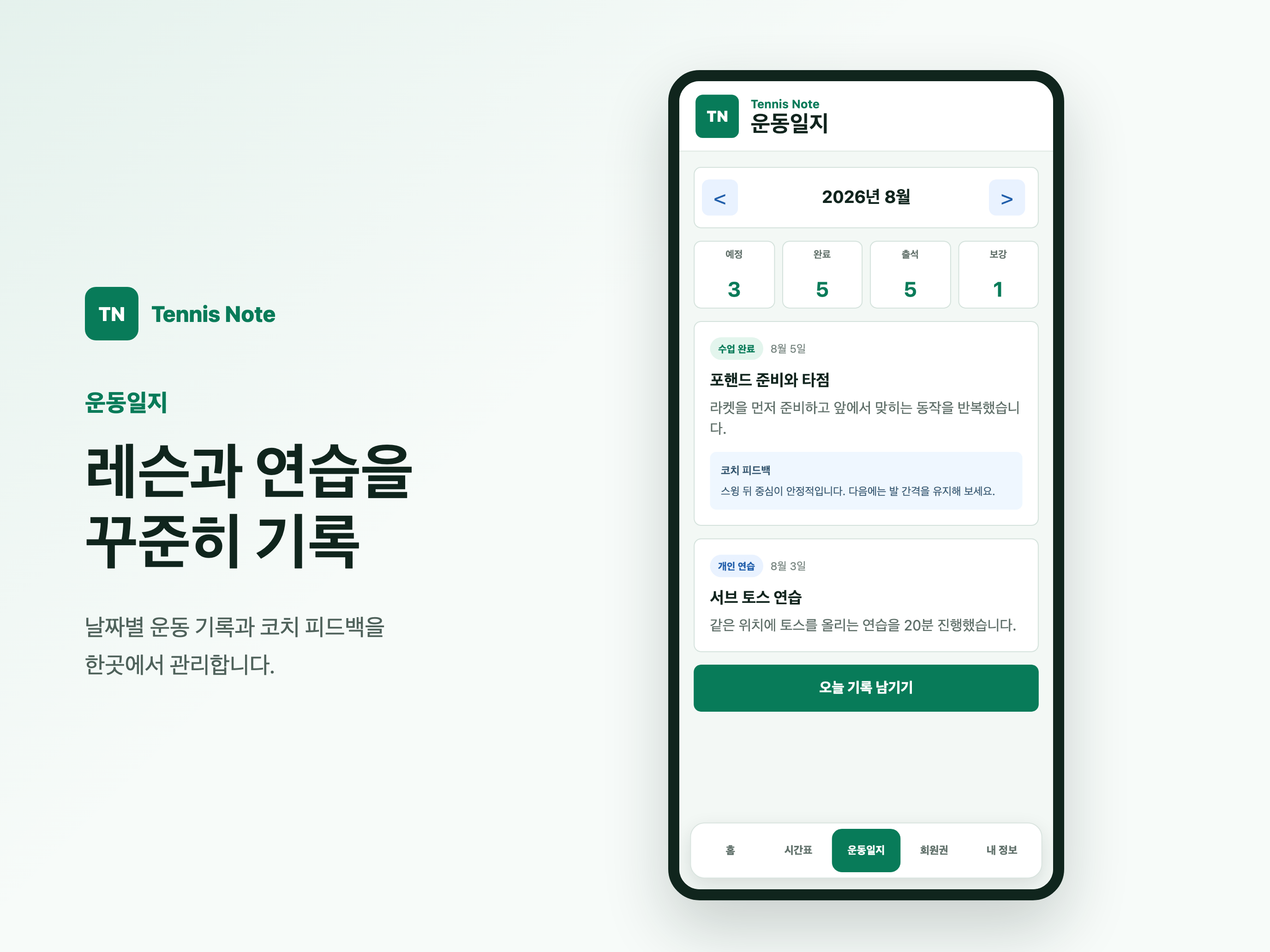 테니스노트 - Tennis Note screenshot 15