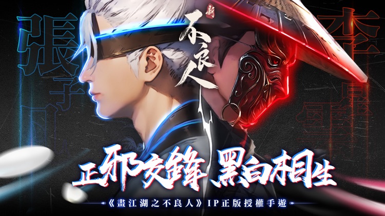 新不良人-輕策略養成遊戲