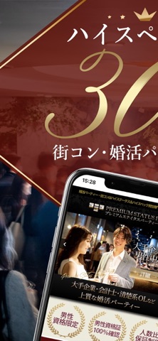 街コン・婚活パーティー情報 プレミアムステイタスパーティー app screenshot