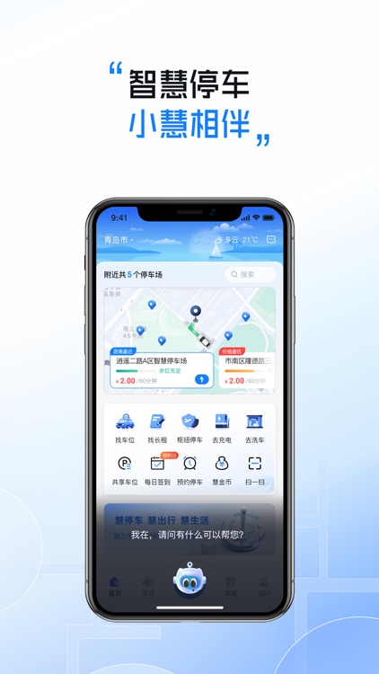 慧停车+