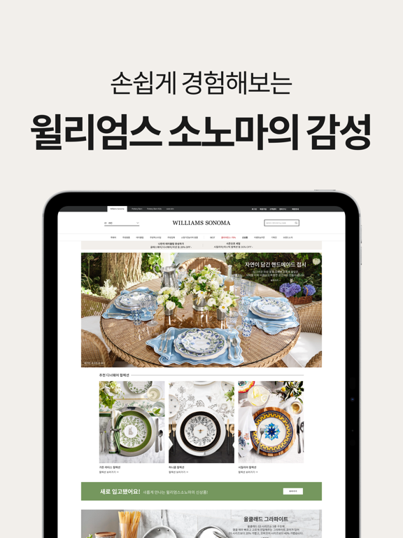 윌리엄스소노마 iPad screenshot