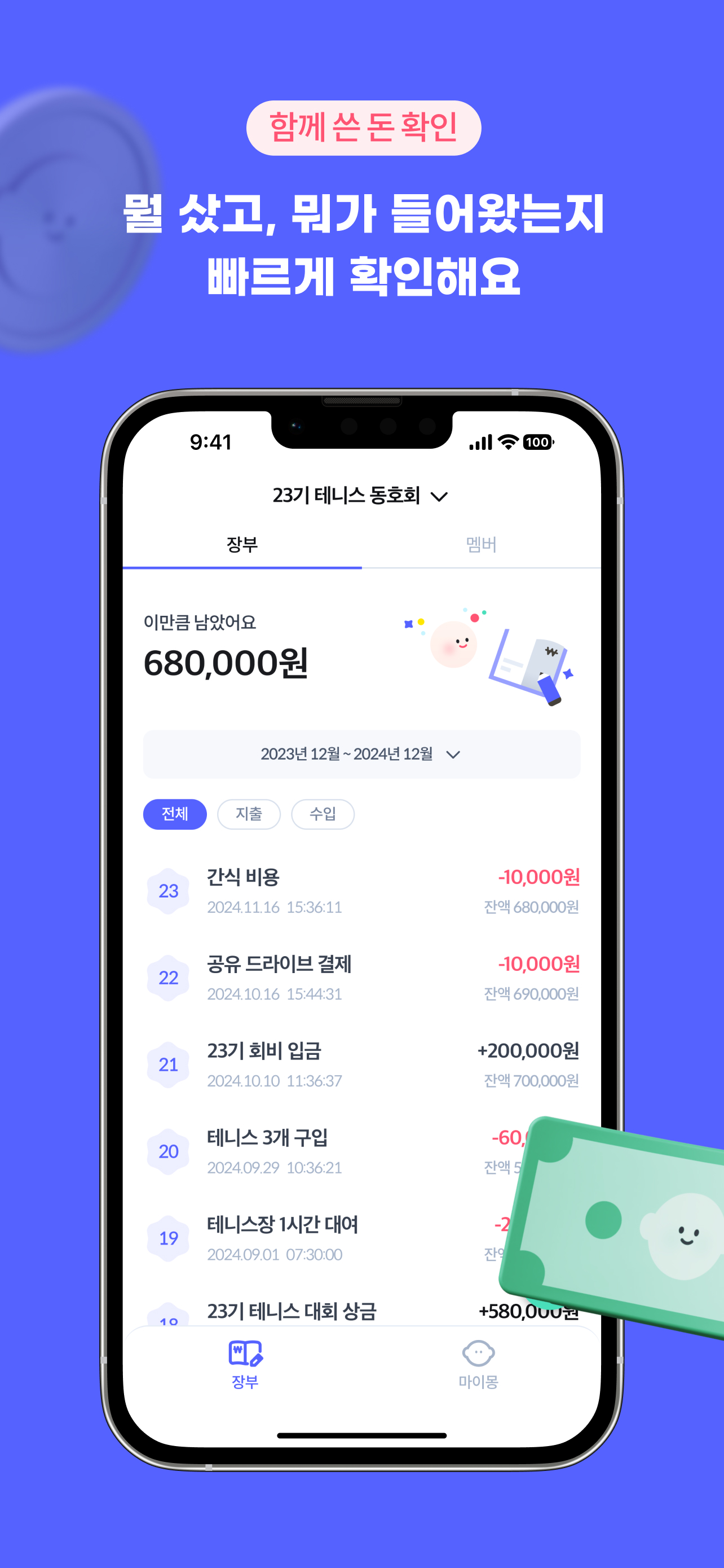 머니몽 - 회비 내역 자동 기록