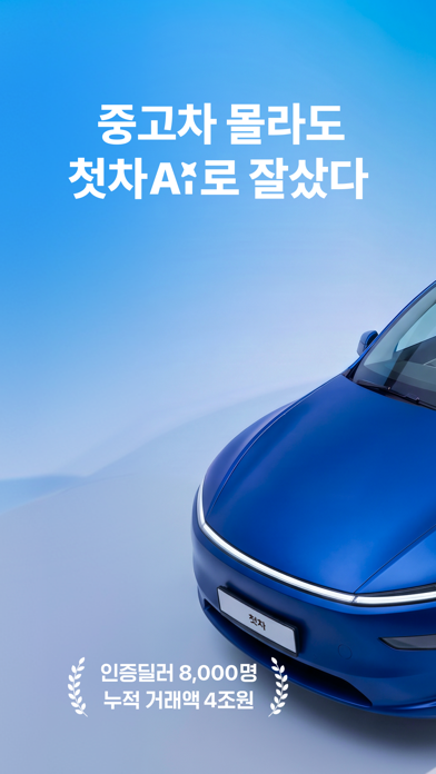 첫차 - 중고차 사고팔때 필수 앱 app screenshot