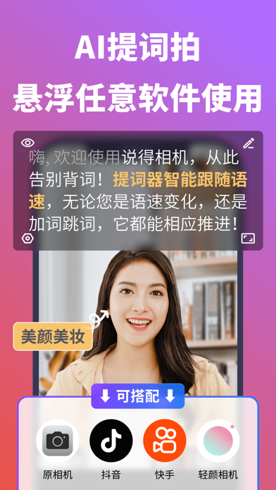 说得相机提词器-文案生成&口播短视频美颜拍摄のおすすめ画像1