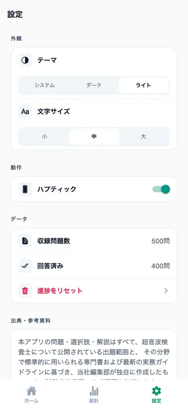 超音波検査士対策 500問 screenshot 6 of 6