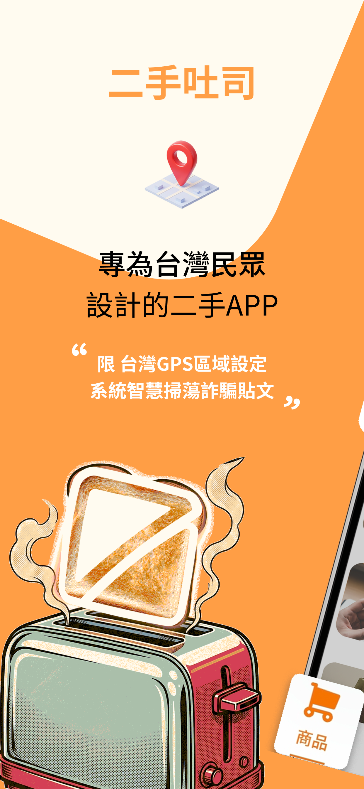 二手吐司 – 台灣在地二手交易社群