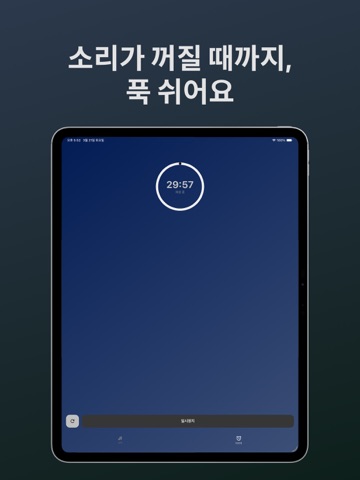 스르륵 - 화이트노이즈 타이머 iPad screenshot