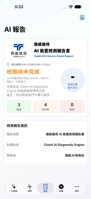 鼎威AI手機檢測 screenshot 4