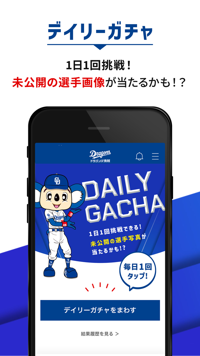 ドラゴンズ情報公式アプリ