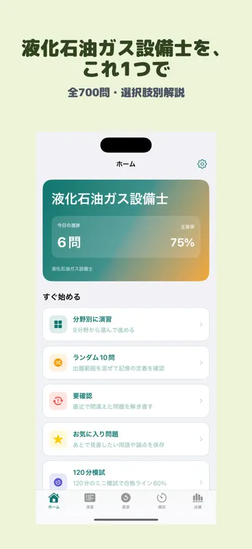 液化石油ガス設備士 | 2026年対策問題 screenshot 1 of 5