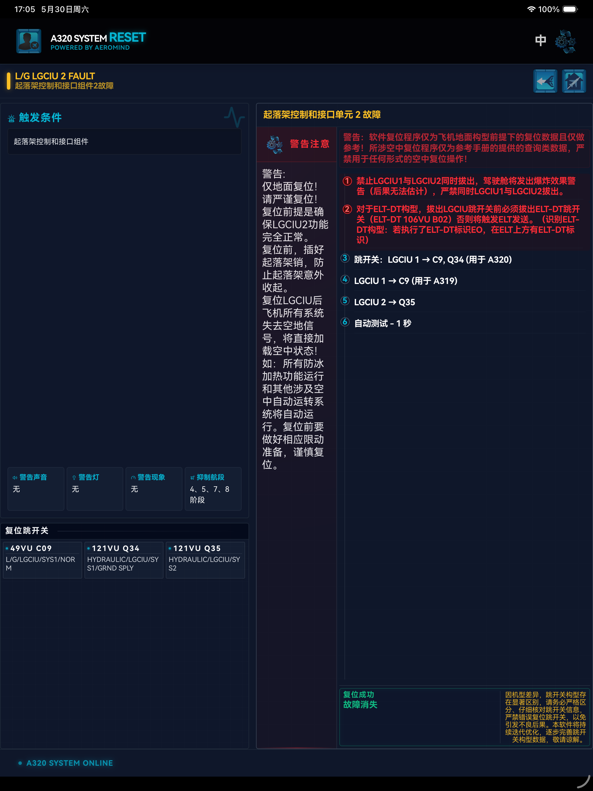A320系统复位