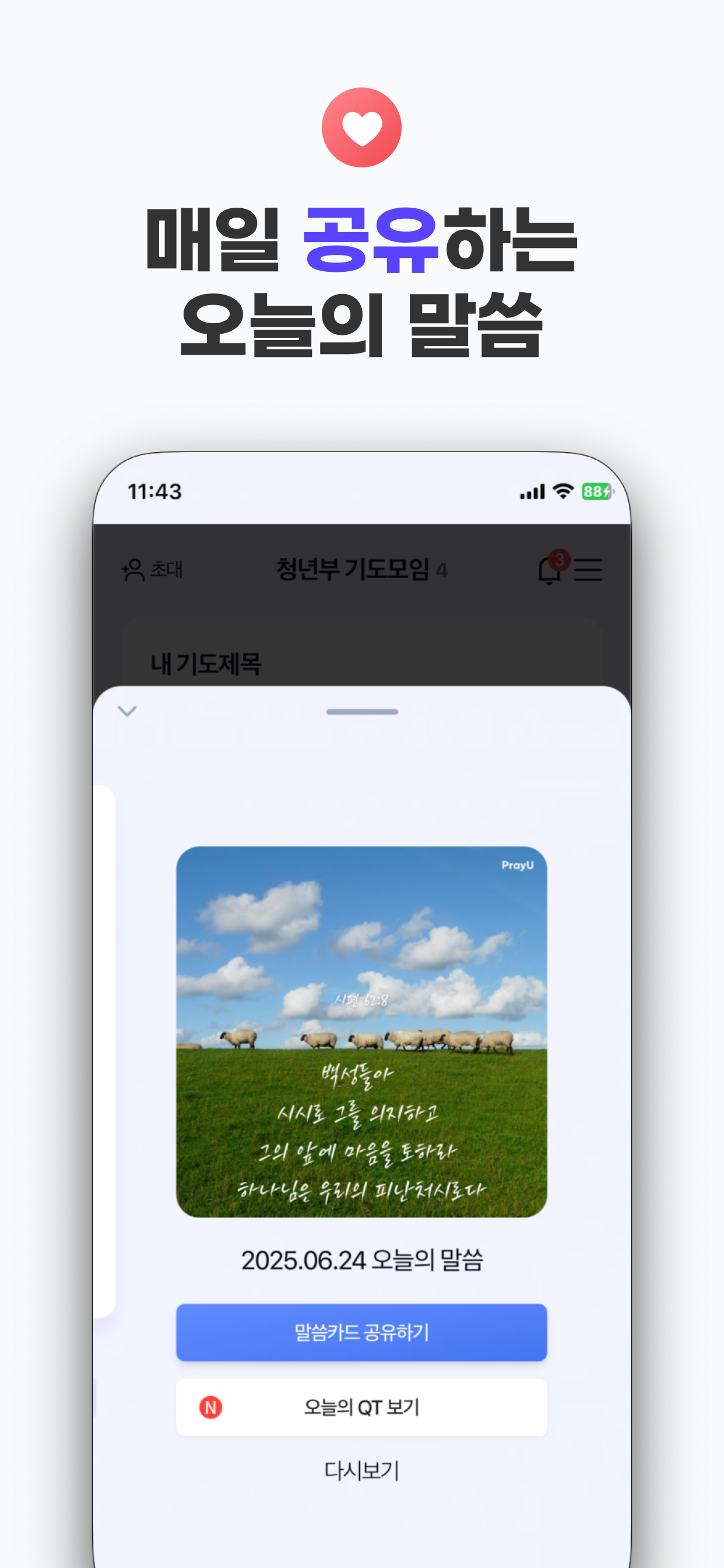 PrayU - 공동체 기도 나눔, 삶 나눔