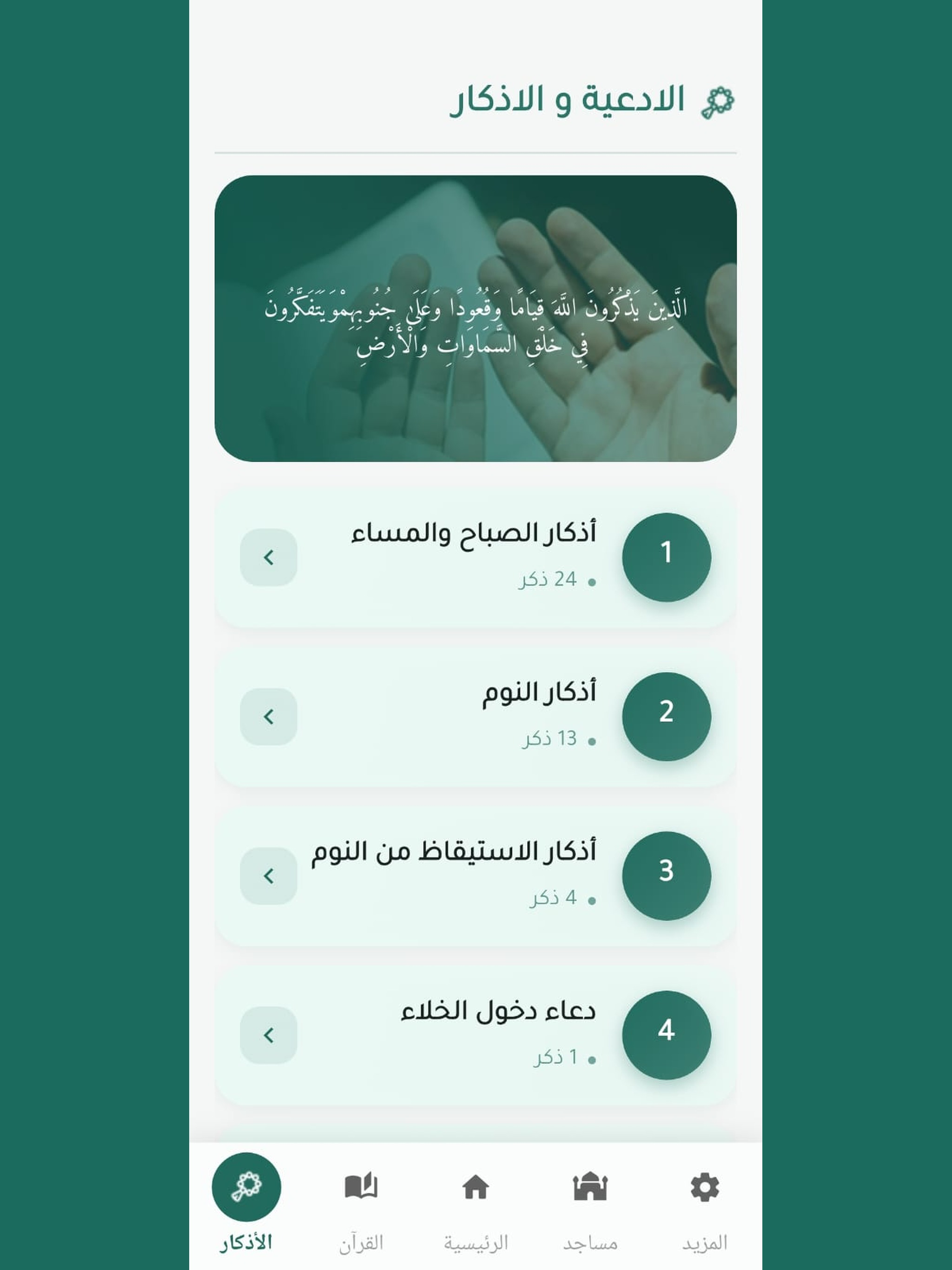 يقين | القرآن والأذكار screenshot 16