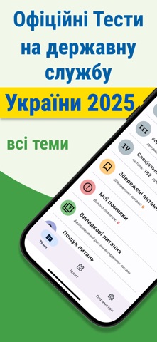 Державна служба Тест screenshot