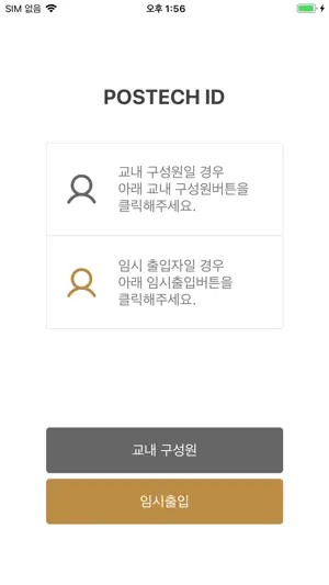POSTECH ID screenshot 2