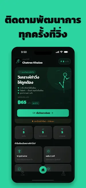 WingThookTha: วิเคราะห์ท่าวิ่ง iPhone screenshot 2