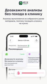 HelixExpress скидки на анализы screenshot