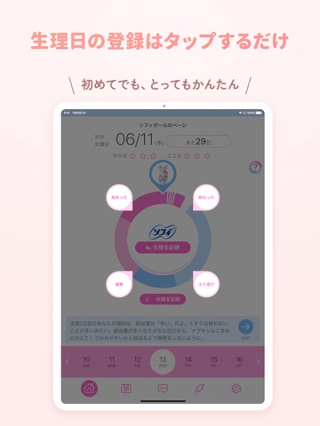 ソフィガール 生理管理アプリで生理の周期を予測し体調管理 iPad screenshot 3