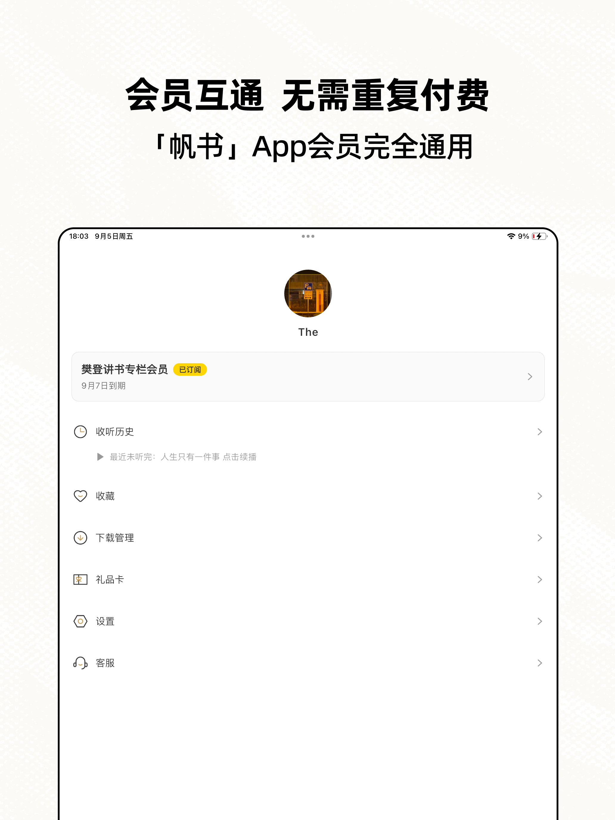樊登读书极简版-听大咖解读经典 收获知识 screenshot 8