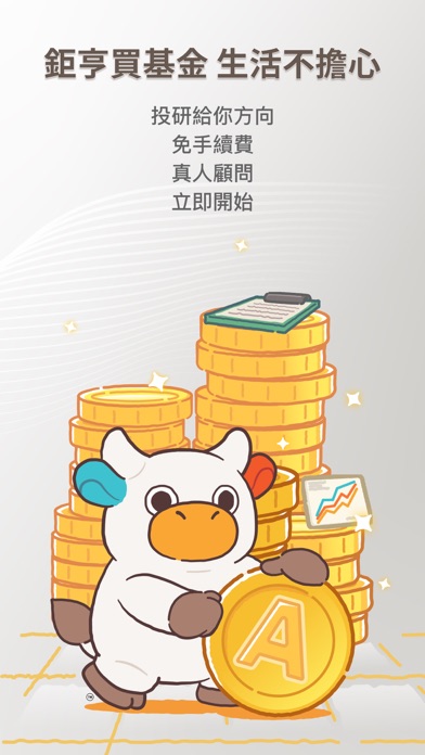 鉅亨買基金 – 買好基金必備APP Screenshot