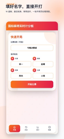 国标麻将实时计分板 screenshot