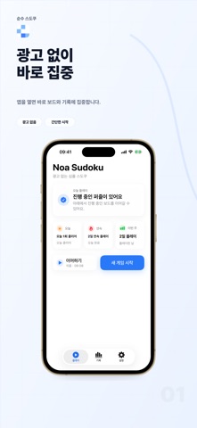 Noa Sudoku: 광고 없는 스도쿠 screenshot